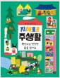 지혜로운 주생활 - 편안하고 건강한 삶을 살아요