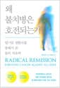 왜 불치병은 호전되는가 - 말기암 생환자를 통해서 본 몸의 치유력