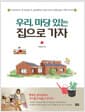 우리, 마당 있는 집으로 가자
