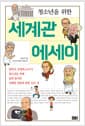 청소년을 위한 세계관 에세이 - 철학자 강영계 교수가 청소년을 위해 쉽게 풀어쓴 세계관 정립에 관한 모든 것