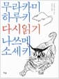 무라카미 하루키 & 나쓰메 소세키 다시 읽기