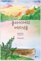 올마이어의 어리석음