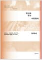 역사에 없는 사람들의 미국사 - 밀려오고 적응하고 내쫓기며… 이민자들이 만든 나라, 미국