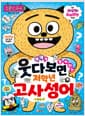 웃다 보면 알게 되는 저학년 고사성어