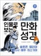 인물로 보는 만화 성경 7 - 열왕기│솔로몬 · 엘리야 · 엘리사 · 예후 · 히스기야 이야기