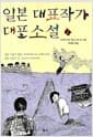 일본 대표작가 대표소설 1