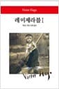 레 미제라블 1