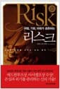 리스크 - 위험, 기회, 미래가 공존하는