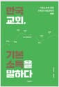 한국교회, 기본소득을 말하다 - 기본소득에 관한 신학과 사회과학의 대화