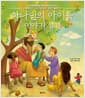 하나님의 아이들 이야기 성경 - 노벨평화상 수상자 데스몬드 투투가 들려주는