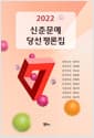 2022 신춘문예 당선평론집