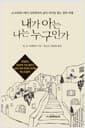 내가 아는 나는 누구인가