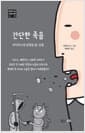 간단한 죽음 - 바이러스에 감염된 글, 모음