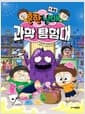흔한남매 과학 탐험대 4 : 물질