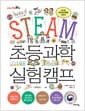 STEAM 초등 과학 실험 캠프 - 신나는 과학 탐구활동 교과서, 2022 한국과학창의재단 우수과학도서, 2023 청소년 북토큰 도서