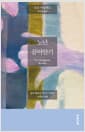 노년 끌어안기 - 삶의 황혼을 거니는 사람의 고백과 통찰