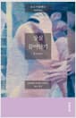 상실 끌어안기 - 잃어버린 아이를 기억하는 애도 일기