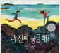나 진짜 궁금해! - 2022 칼데콧 아너상 수상작
