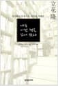 나는 이런 책을 읽어 왔다 - 다치바나 식 독서론, 독서술, 서재론