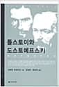톨스토이와 도스토예프스키 - 빛과 어둠의 두 초상
