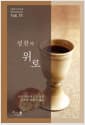 성찬의 위로