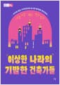 이상한 나라의 기발한 건축가들 - 지구에 없는 디자인으로 도시의 풍경을 창조하다