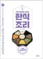 한식조리 기능사 실기 & 한식고급요리 - 조리기능장이 전하는