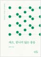 재즈, 끝나지 않는 물음 - 인문학으로 재즈를 사유하다