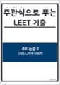 주관식으로 푸는 LEET 기출 추리논증 2 - 2022, 2014~2009