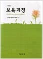보육과정 (도미향 외) - 개정판