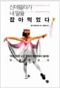 신데렐라가 내 딸을 잡아먹었다 - ‘여성스러운 소녀’ 문화의 최전선에서 날아온 긴급보고서