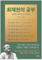 최재천의 공부 - 어떻게 배우며 살 것인가