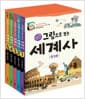 그림으로 보는 세계사 1~5 세트 - 전5권 - 교과서 속 세계사 이야기
