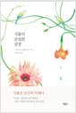 식물의 은밀한 감정 - Les émotions cachées des plantes