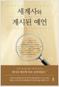 세계사와 계시된 예언