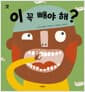 이 꼭 빼야 해?