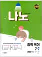 나노 중학 국어 교과서편 남미영 2-2 (2022년) - 2015 개정 새 교과서 완전 신간