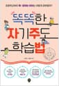 똑똑한 자기주도 학습법 - 초등학교부터 쭉 잘하는 아이는 어떻게 공부할까?
