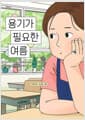 용기가 필요한 여름