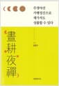 주경야선 가행정진으로 재가자도 성불할 수 있다