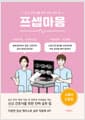 프셉마음 : 소화기 간호편 - 신규간호사를 위한 진짜 실무 팁