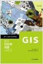 짧은 지리학 개론 시리즈 : GIS