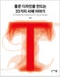 좋은 디자인을 만드는 33가지 서체 이야기