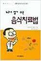 누구나 알기쉬운 음식치료법