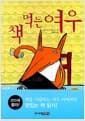 책 먹는 여우 - 좋은아이책