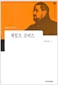 제임스 조이스 - 세계 작가 탐구(외국편) 12
