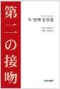 두 번째 입맞춤