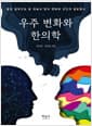 우주 변화와 한의학