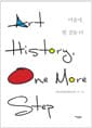 미술사, 한 걸음 더
