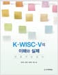 K-WISC-V의 이해와 실제 : 아동 지능 검사 - 2쇄